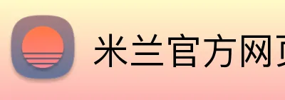 米兰官方网页版 logo